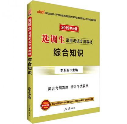 2019選調生錄用考試專用教材:綜合知識