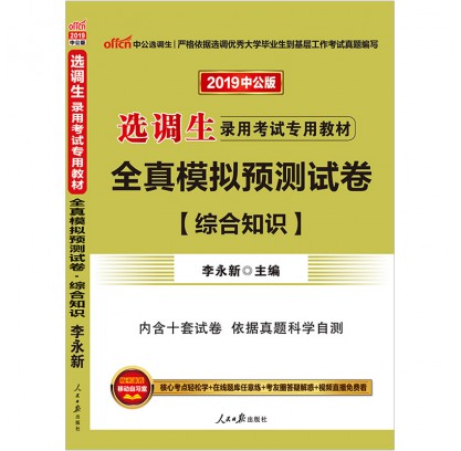2019選調生錄用考試專用教材:模擬試卷綜合知識