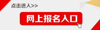 2015年吉林省選調生考試報名入口