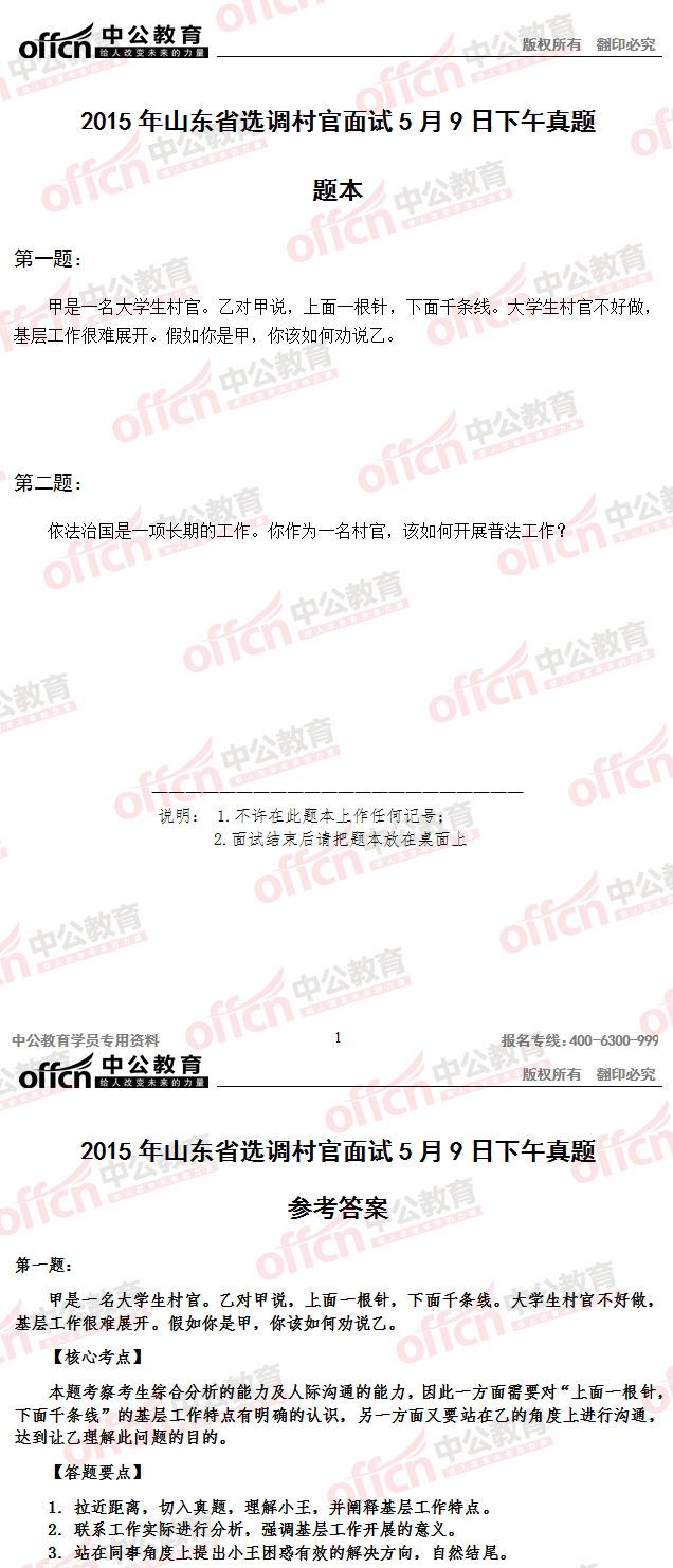 2015年山東省選調村官考試面試 及答案解析（5月9日下午）