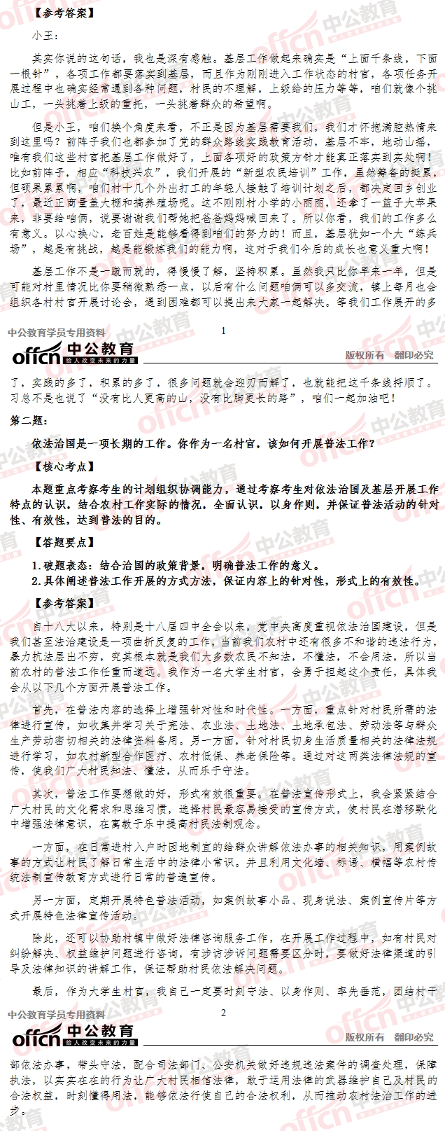 2015年山東省選調村官考試面試 及答案解析（5月9日下午）