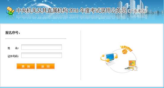 2016年國家公務員考試【廣東考區】報名確認 2016年國家公務員考試【廣東考區】報名確認