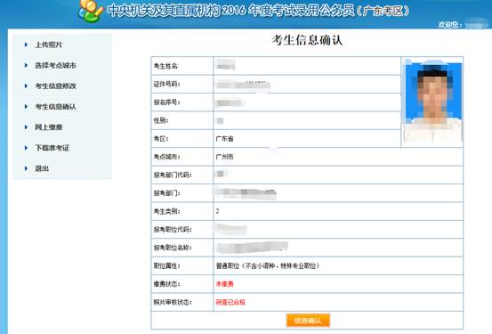 2016年國家公務員考試【廣東考區】報名確認 2016年國家公務員考試【廣東考區】報名確認