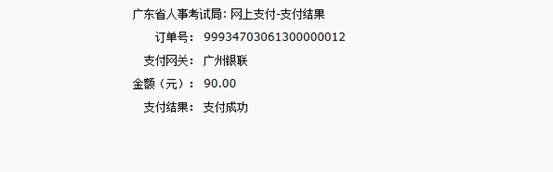 2016年國家公務員考試【廣東考區】報名確認 2016年國家公務員考試【廣東考區】報名確認