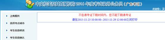 2016年國家公務員考試【廣東考區】報名確認 2016年國家公務員考試【廣東考區】報名確認