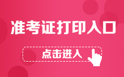 2017廣東省遴選公務員準考證打印入口